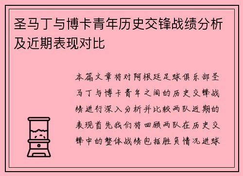 圣马丁与博卡青年历史交锋战绩分析及近期表现对比