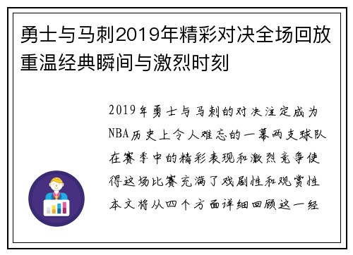 勇士与马刺2019年精彩对决全场回放重温经典瞬间与激烈时刻