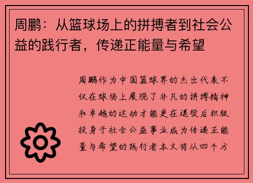 周鹏：从篮球场上的拼搏者到社会公益的践行者，传递正能量与希望
