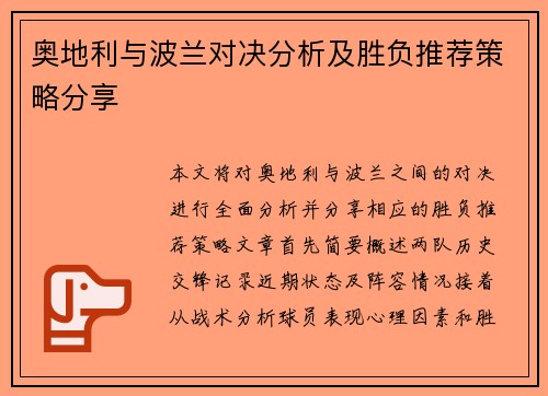 奥地利与波兰对决分析及胜负推荐策略分享