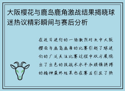 大阪樱花与鹿岛鹿角激战结果揭晓球迷热议精彩瞬间与赛后分析