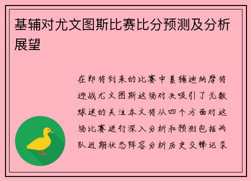 基辅对尤文图斯比赛比分预测及分析展望