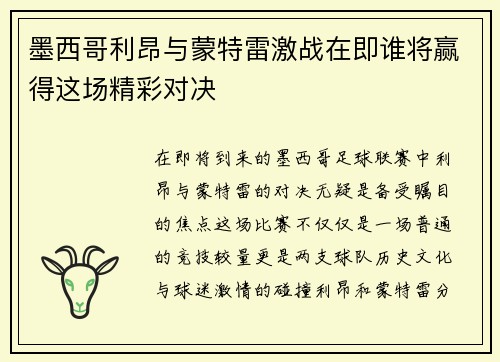 墨西哥利昂与蒙特雷激战在即谁将赢得这场精彩对决