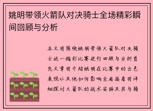姚明带领火箭队对决骑士全场精彩瞬间回顾与分析