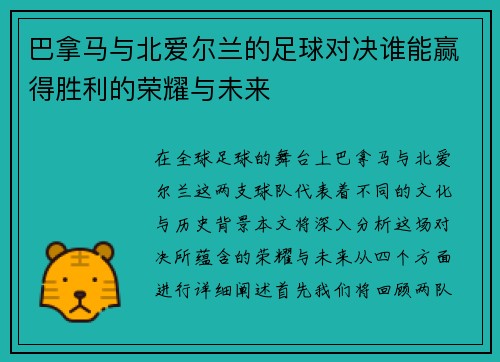 巴拿马与北爱尔兰的足球对决谁能赢得胜利的荣耀与未来
