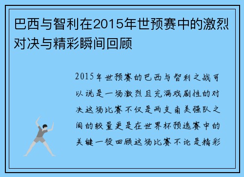 巴西与智利在2015年世预赛中的激烈对决与精彩瞬间回顾