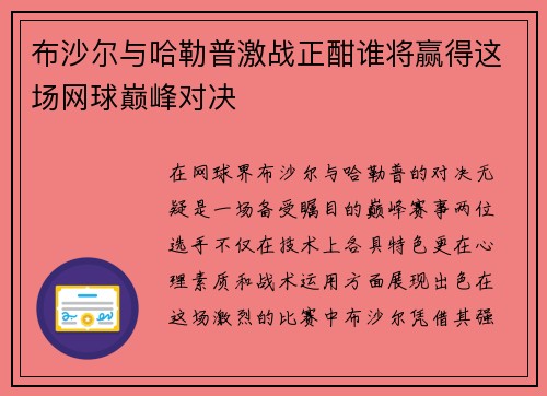 布沙尔与哈勒普激战正酣谁将赢得这场网球巅峰对决
