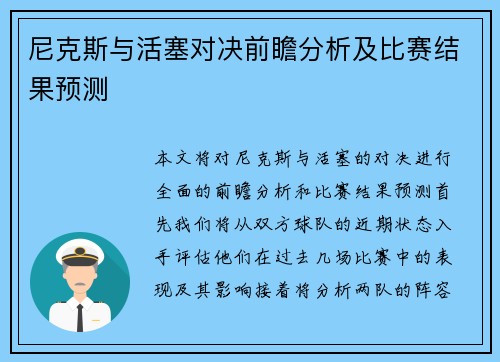 尼克斯与活塞对决前瞻分析及比赛结果预测