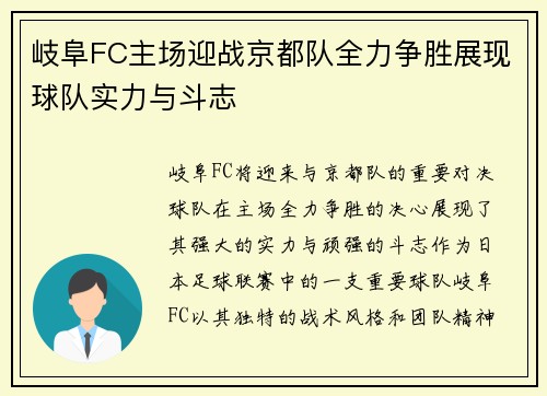 岐阜FC主场迎战京都队全力争胜展现球队实力与斗志