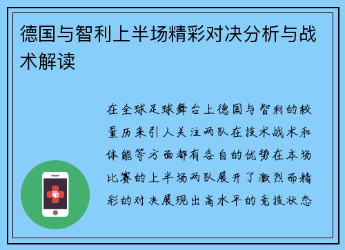 德国与智利上半场精彩对决分析与战术解读