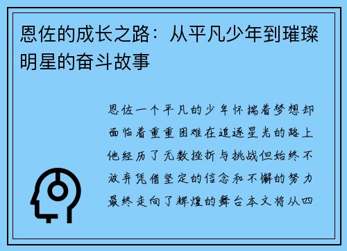 恩佐的成长之路：从平凡少年到璀璨明星的奋斗故事