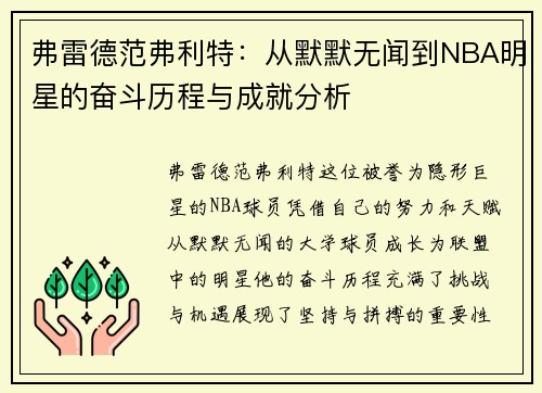 弗雷德范弗利特：从默默无闻到NBA明星的奋斗历程与成就分析