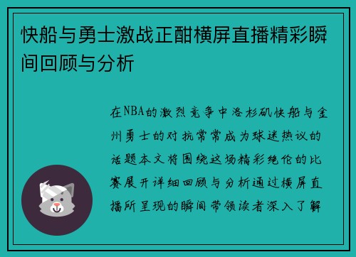 快船与勇士激战正酣横屏直播精彩瞬间回顾与分析