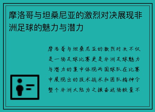 摩洛哥与坦桑尼亚的激烈对决展现非洲足球的魅力与潜力