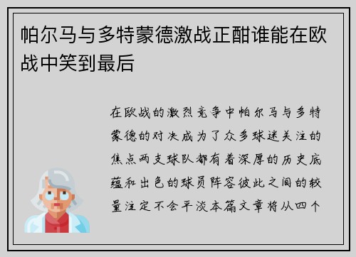 帕尔马与多特蒙德激战正酣谁能在欧战中笑到最后