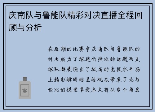 庆南队与鲁能队精彩对决直播全程回顾与分析