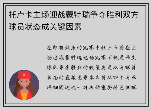 托卢卡主场迎战蒙特瑞争夺胜利双方球员状态成关键因素
