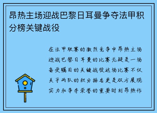 昂热主场迎战巴黎日耳曼争夺法甲积分榜关键战役