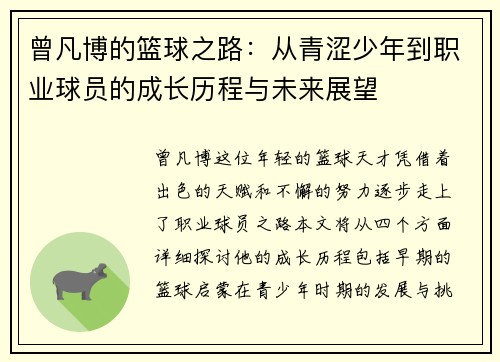 曾凡博的篮球之路：从青涩少年到职业球员的成长历程与未来展望