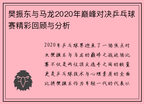 樊振东与马龙2020年巅峰对决乒乓球赛精彩回顾与分析