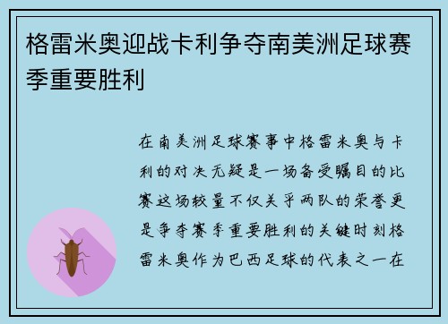 格雷米奥迎战卡利争夺南美洲足球赛季重要胜利