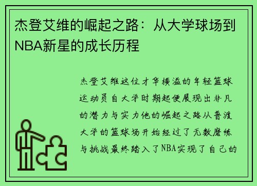 杰登艾维的崛起之路：从大学球场到NBA新星的成长历程