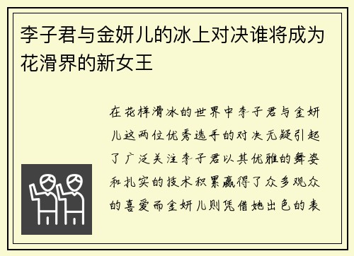 李子君与金妍儿的冰上对决谁将成为花滑界的新女王