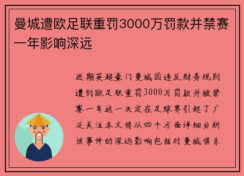 曼城遭欧足联重罚3000万罚款并禁赛一年影响深远