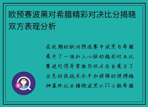 欧预赛波黑对希腊精彩对决比分揭晓双方表现分析
