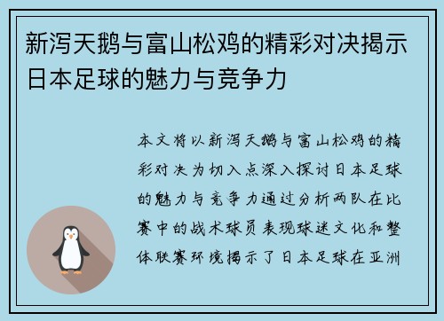 新泻天鹅与富山松鸡的精彩对决揭示日本足球的魅力与竞争力