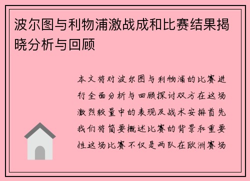 波尔图与利物浦激战成和比赛结果揭晓分析与回顾