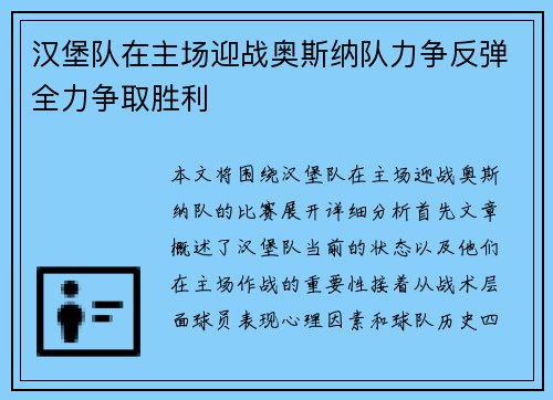 汉堡队在主场迎战奥斯纳队力争反弹全力争取胜利