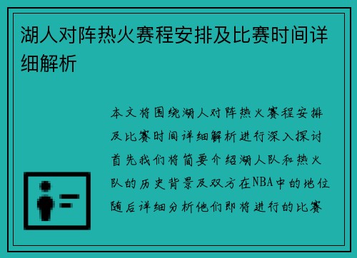 湖人对阵热火赛程安排及比赛时间详细解析