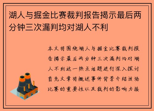 湖人与掘金比赛裁判报告揭示最后两分钟三次漏判均对湖人不利