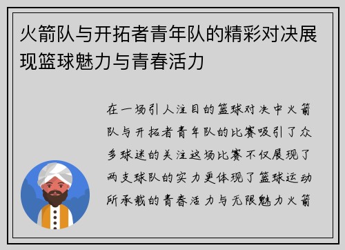 火箭队与开拓者青年队的精彩对决展现篮球魅力与青春活力