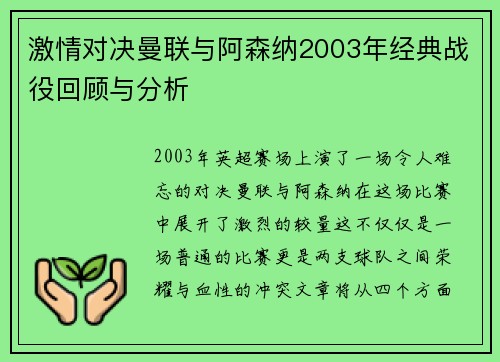激情对决曼联与阿森纳2003年经典战役回顾与分析