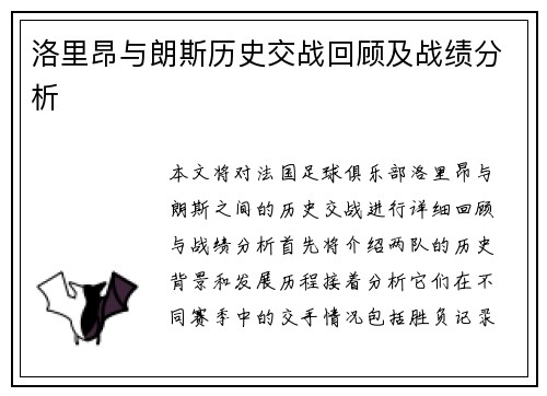 洛里昂与朗斯历史交战回顾及战绩分析