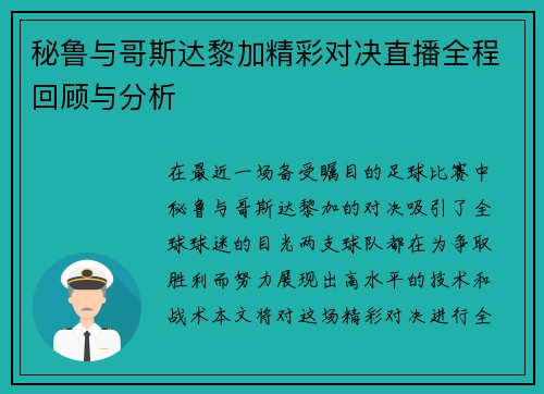 秘鲁与哥斯达黎加精彩对决直播全程回顾与分析