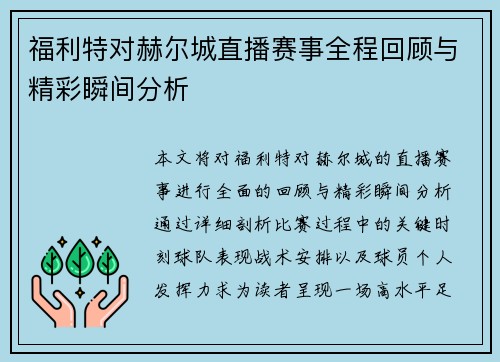福利特对赫尔城直播赛事全程回顾与精彩瞬间分析
