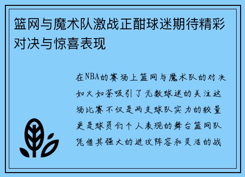 篮网与魔术队激战正酣球迷期待精彩对决与惊喜表现