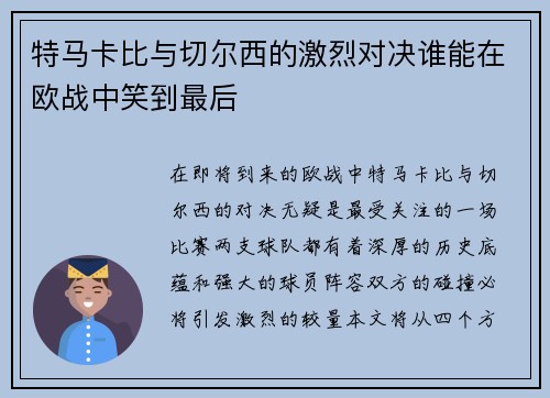 特马卡比与切尔西的激烈对决谁能在欧战中笑到最后