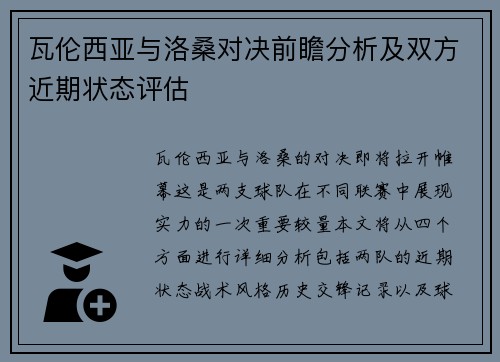 瓦伦西亚与洛桑对决前瞻分析及双方近期状态评估