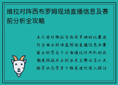 维拉对阵西布罗姆现场直播信息及赛前分析全攻略