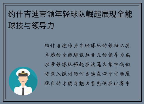 约什吉迪带领年轻球队崛起展现全能球技与领导力