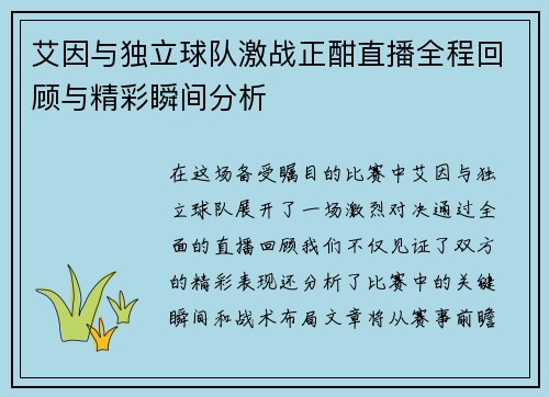 艾因与独立球队激战正酣直播全程回顾与精彩瞬间分析