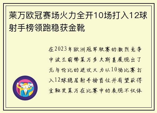 莱万欧冠赛场火力全开10场打入12球射手榜领跑稳获金靴