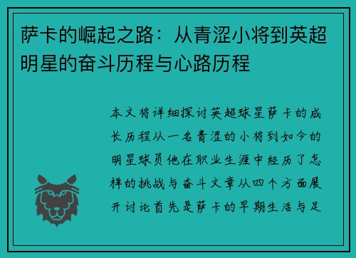 萨卡的崛起之路：从青涩小将到英超明星的奋斗历程与心路历程