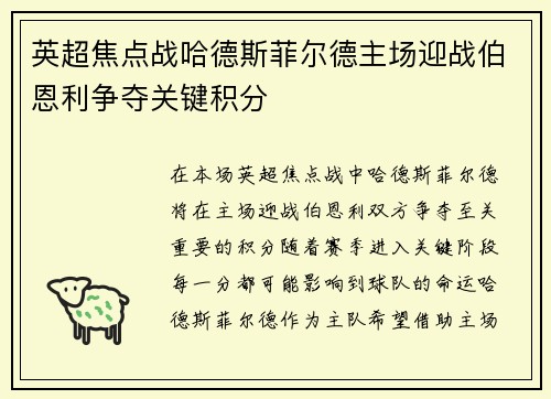 英超焦点战哈德斯菲尔德主场迎战伯恩利争夺关键积分