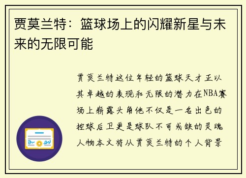 贾莫兰特：篮球场上的闪耀新星与未来的无限可能
