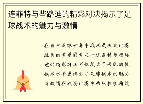 连菲特与些路迪的精彩对决揭示了足球战术的魅力与激情